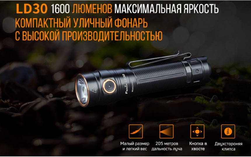 Fenix LD30 (Luminus SST-40, 1600 лм, 205 м, 18650 в комплекте)  белый свет